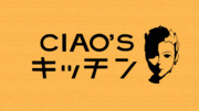 チャオ☆ズ キッチン