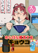 めしばな魔法少女キョウコ