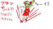 フランちゃんのクリムゾンスマッシュ