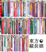 東方縦長娘
