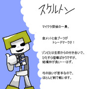 1時間で描く!マイクラ探偵自己紹介～スケルトン編～