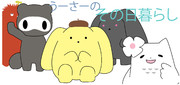 【うーさーのその日暮らしより】動物達