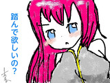 踏んで欲しいの？