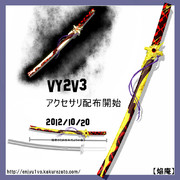 VY2V3（パケ絵の脇差）【MMDアクセサリ配布】 