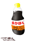 るかぽん【ポン酢化ルカ注意】