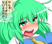 大ちゃんを逝かせ隊