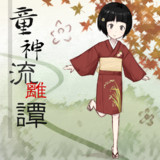 宇迦乃稲穂 (童神流離譚)