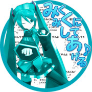 みくみくにしてあげる♪七葉1052式（仮）ミクさん