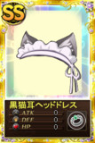 魔法少女まどか☆マギカオンライン　SSアクセサリ　黒猫耳ヘッドドレス
