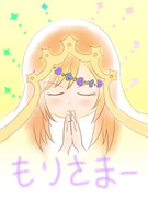 もりさまー