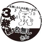 名無しさん継続スタンプ