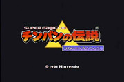 チンパンの伝説　〜リスナーのトライフォース〜