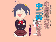 小鳥遊六花　中二病になる