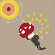 ＼キノコとったどー／