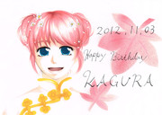 神楽ちゃんハピバ♥