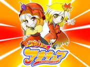 ふたりはアキキュア