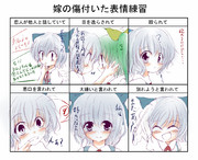 嫁の傷ついた表情練習