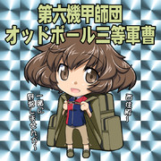 第6機甲師団オッドボール三等軍曹 ニコニコ静画 イラスト