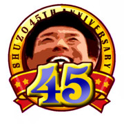 星のシューゾゥ 45周年記念ロゴ