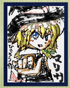 手書き風毛筆ツールで魔理沙