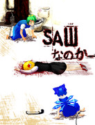 SAWなのかーッ!!?