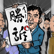 勝訴 ニコニコ静画 イラスト