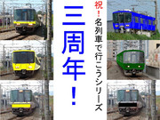 迷列車で行こうシリーズ三周年を祝う気がする何か