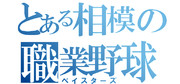 とある相模の職業野球