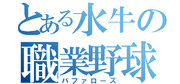 とある水牛の職業野球