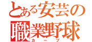 とある安芸の職業野球
