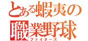 とある蝦夷の職業野球