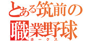 とある筑前の職業野球