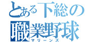 とある上総の職業野球