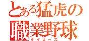 とある猛虎の職業野球