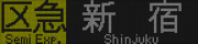 京王7000形　9000形　区急　新宿