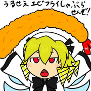 東方エビフライ娘　ルナ