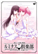 劇場版まどマギ本：ルミナス倶楽部