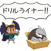 俺の知ってるドリルライナーと違う ニコニコ静画 イラスト