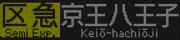 京王8000形　区間急行　京王八王子