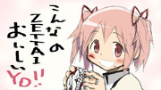こんなのZETTAIおいしいYo!!