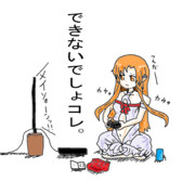 暇なアスナ。