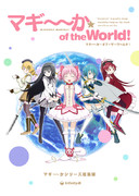 マギ～～か of the World!