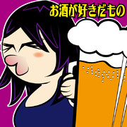 お酒が好きだもの・・・