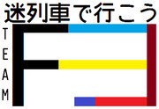 迷列車で行こうteamF編　ロゴマーク