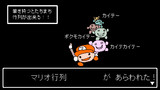【ｾﾗｸｴNO_１０５】マリオ行列