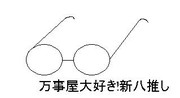 万事屋大好き！新八推し