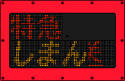 死酷旅客鉄道 N2000系 特急 しまん･･･ LED表示