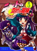 ニートの奇妙な冒険５