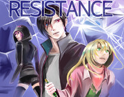 レジスタンス（厨二）