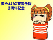 黄やよいの天気予報（２周年記念イラスト）